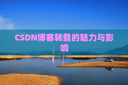 CSDN博客转载的魅力与影响